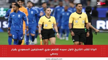 إليانا تكتب التاريخ كأول سيدة تقتحم دوري المحترفين السعودي بقرار رسمي